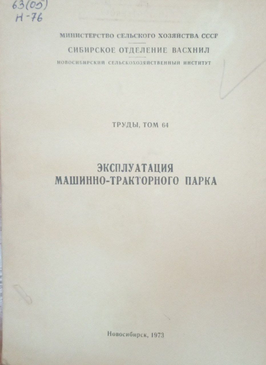 Эксплуатация машинно-тракторного парка. Труды. Т. 64