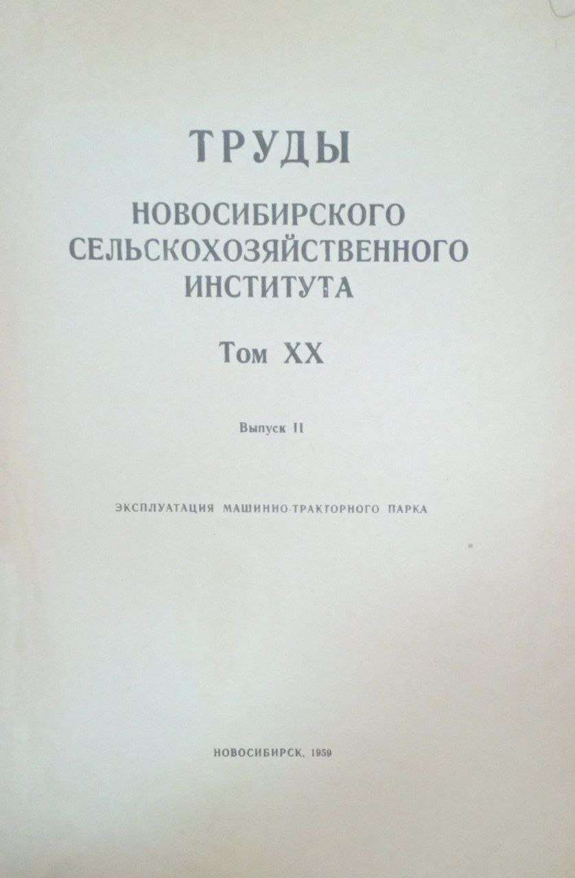 Труды Новосибирского сельскохозяйственного института. Т. ХХ. Вып. 2