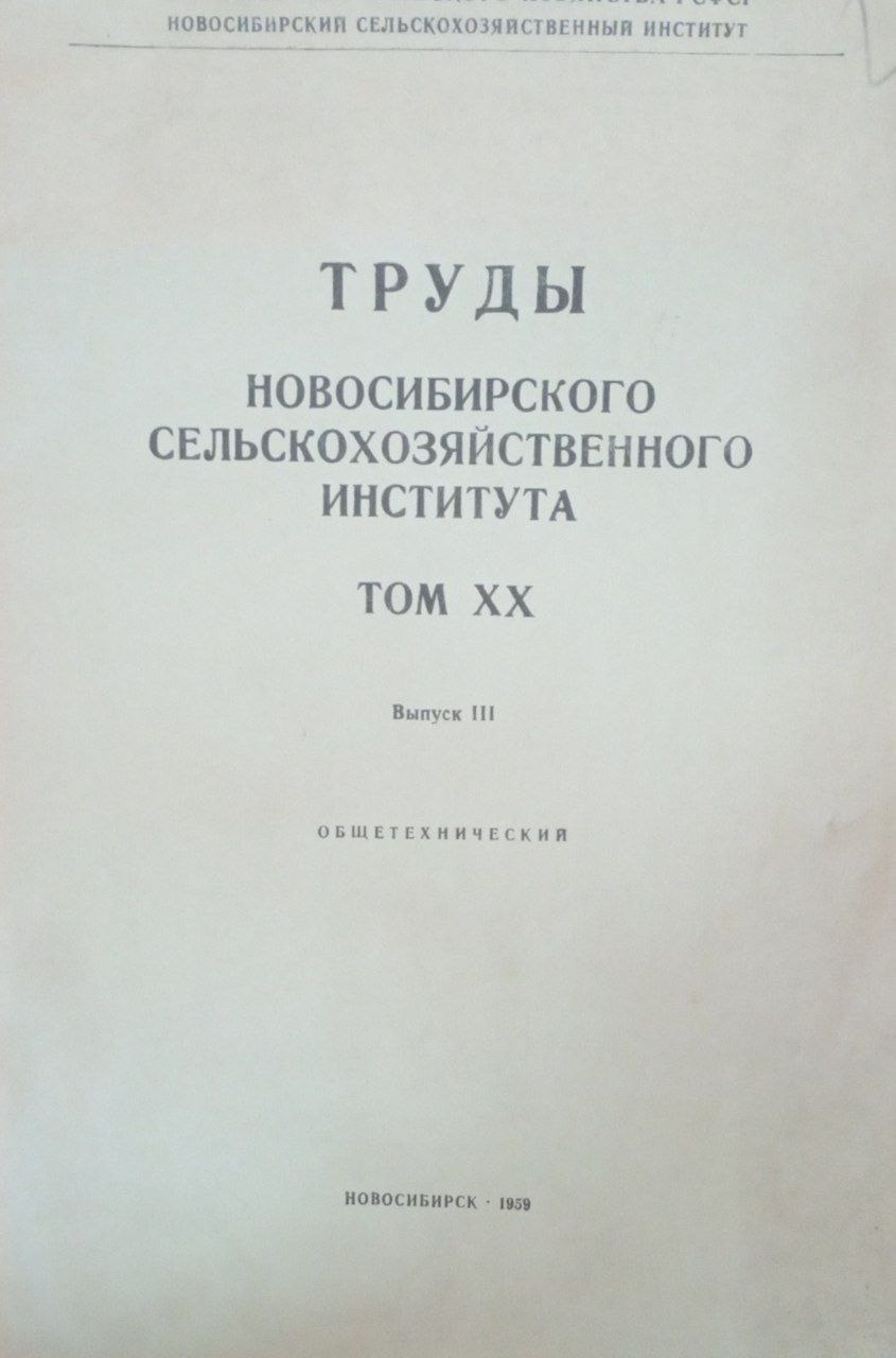 Труды Новосибирского  сельскохозяйственного института. Т. ХХ. Вып. 3