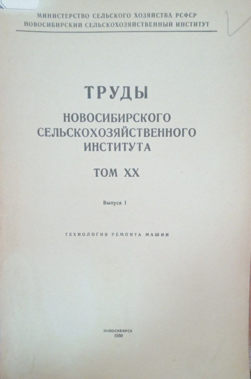 Труды Новосибирского  сельскохозяйственного института. Т. ХХ. Вып. 1