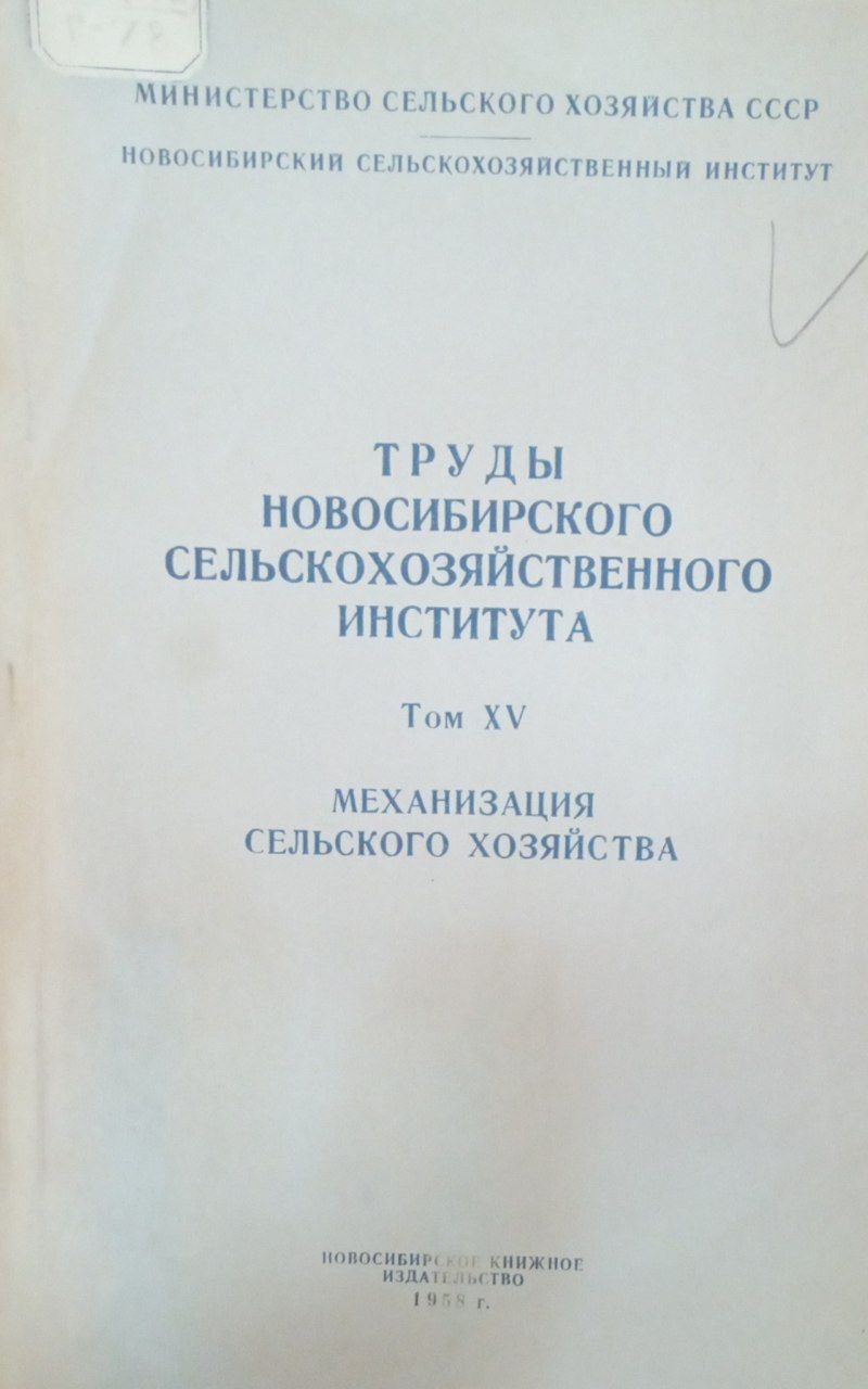 Труды Новосибирского  сельскохозяйственного института. Т. ХV. Механизация сельского хозяйства
