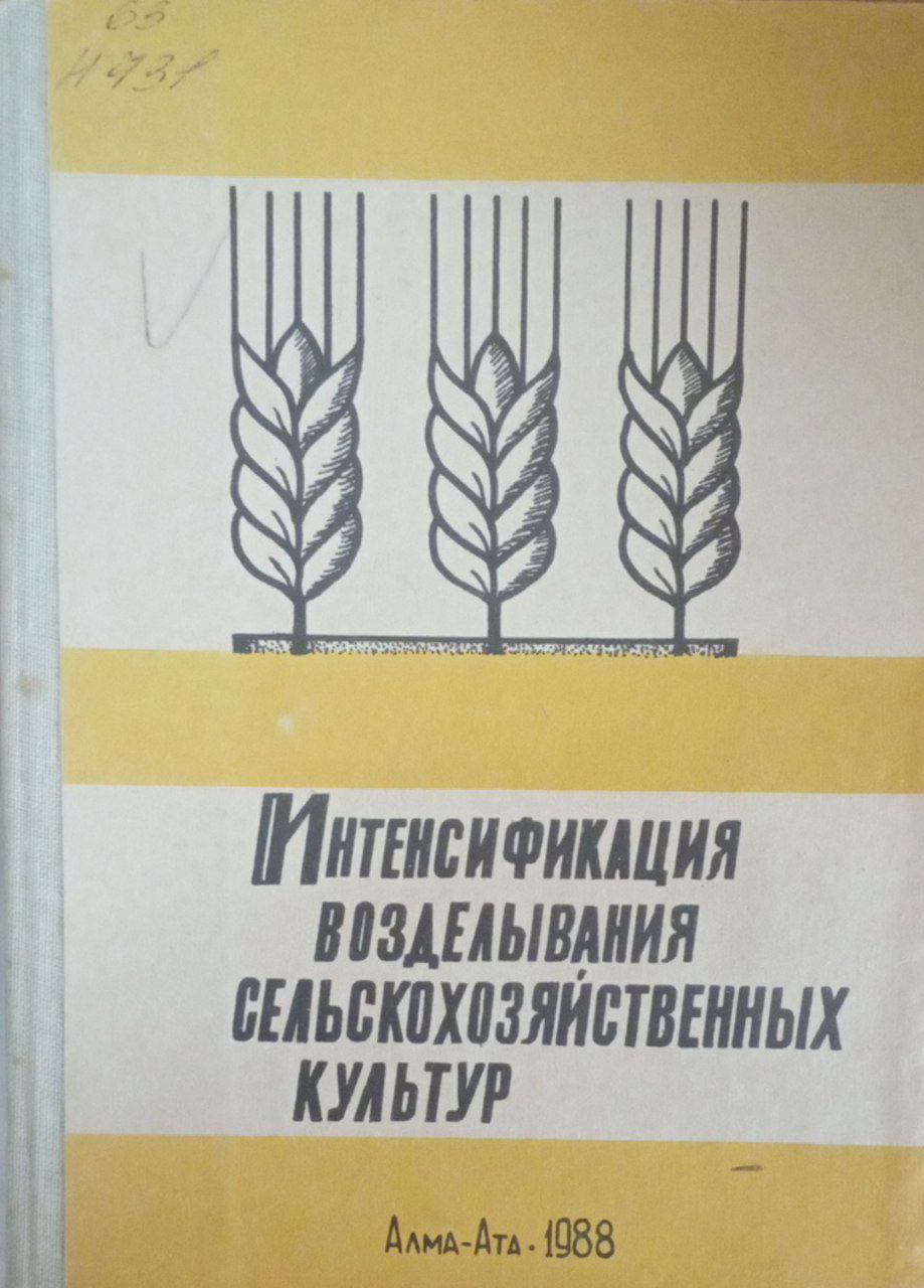 Интенсификация возделывания сельскохозяйственных культур