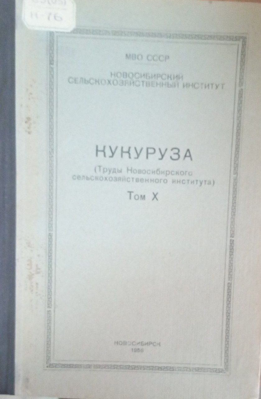 Кукуруза (Труды Новосибирского сельскохозяйственного института) Т. Х