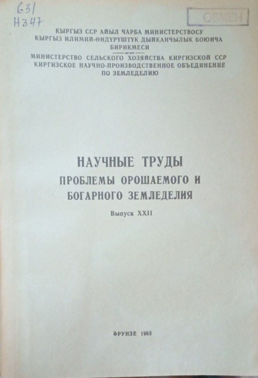 Научная  труды проблемы орошаемого и богарного земледелия. Вып. ХХII