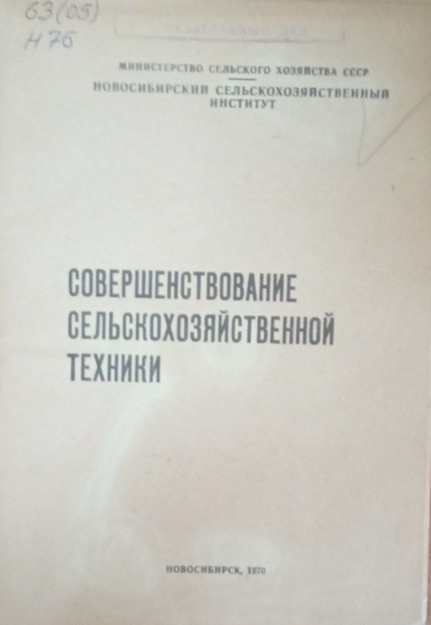 Совершенствование сельскохозяйственной техники