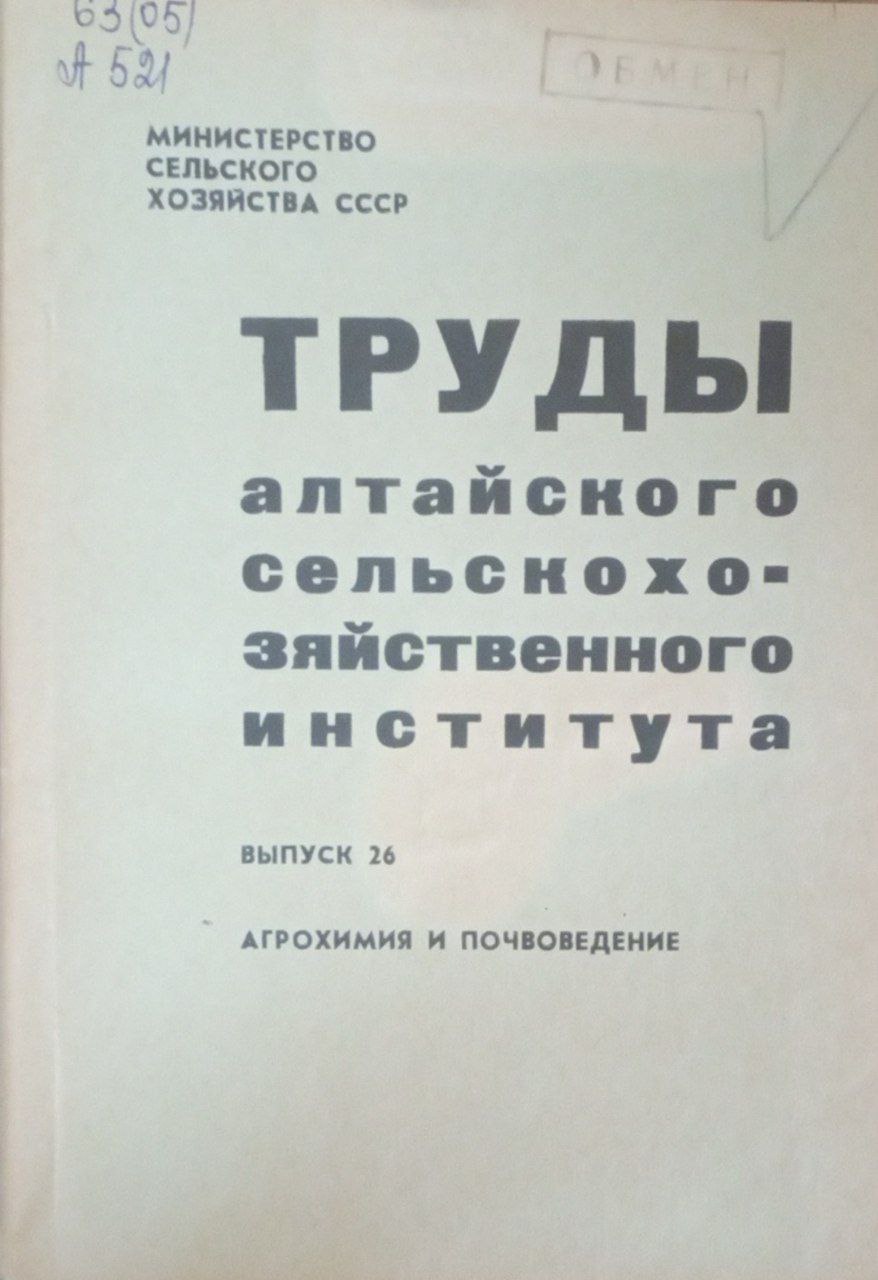 Труды Алтайского сельскохозяйственного института. Вып. 26. Агрохимия и почвоведение