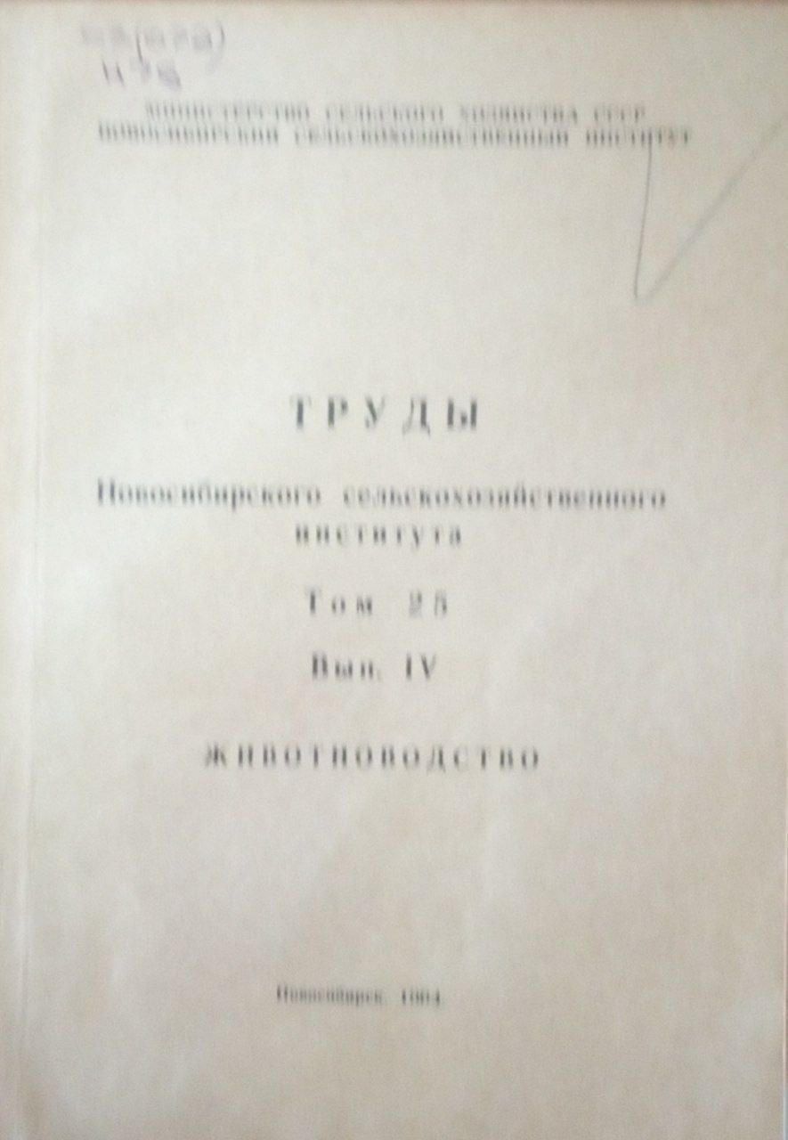 Труды Новосибирского сельскохозяйственного института. Т.25. Вып. 4. Животноводство