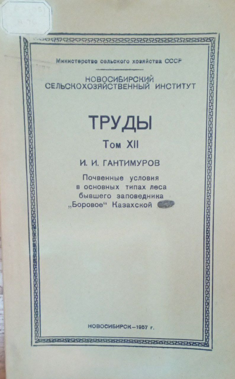 Труды. Т. 12. Почвенные условия в основных типах леса бывшего заповедника Боровой Казахстана
