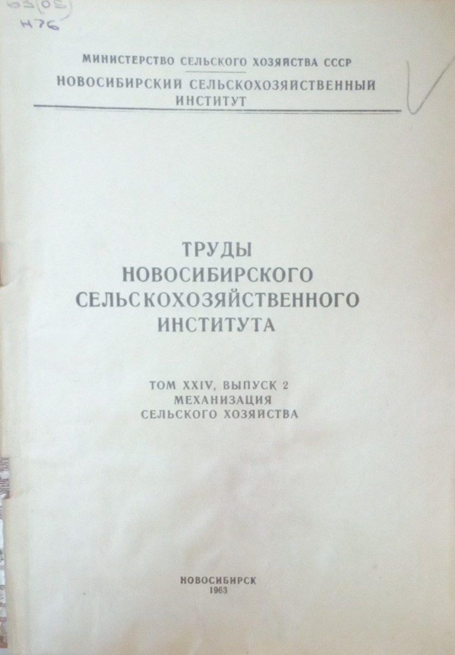 Труды Новосибирского  сельскохозяйственного института. Т. 24. Вып. 2. Механизация сельского хозяйства