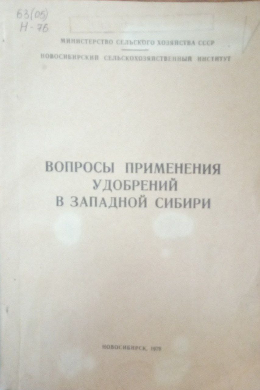 Вопросы применения удобрений в Западной Сибири