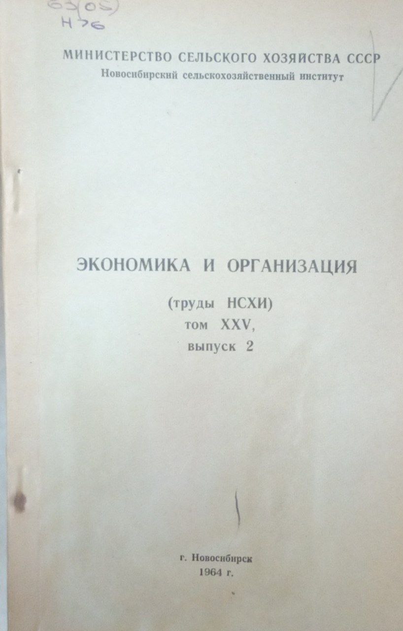 Экономика и организация. (Труды НСХИ) Т. 25. Вып. 2