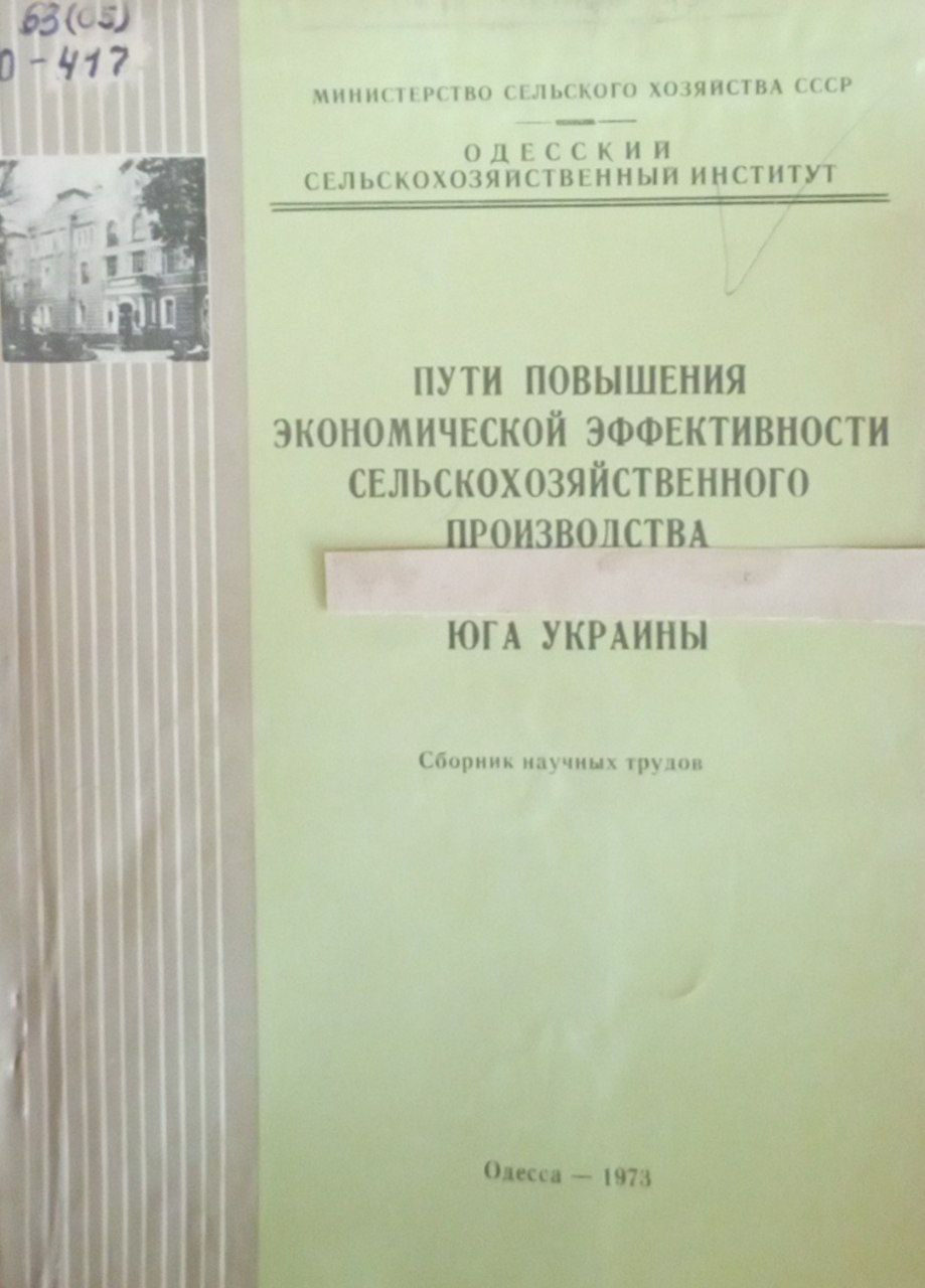 Пути повышения экономической эффективности сельскохозяйственного производства Юга Украины
