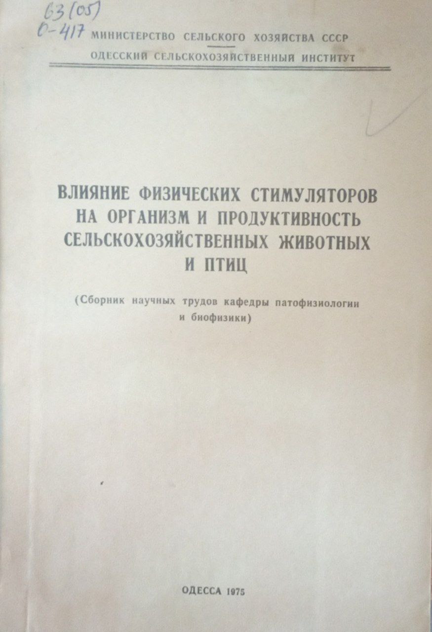 Влияние физических симуляторов на организм и прдуктивность сельскохозяйственных животных и птиц