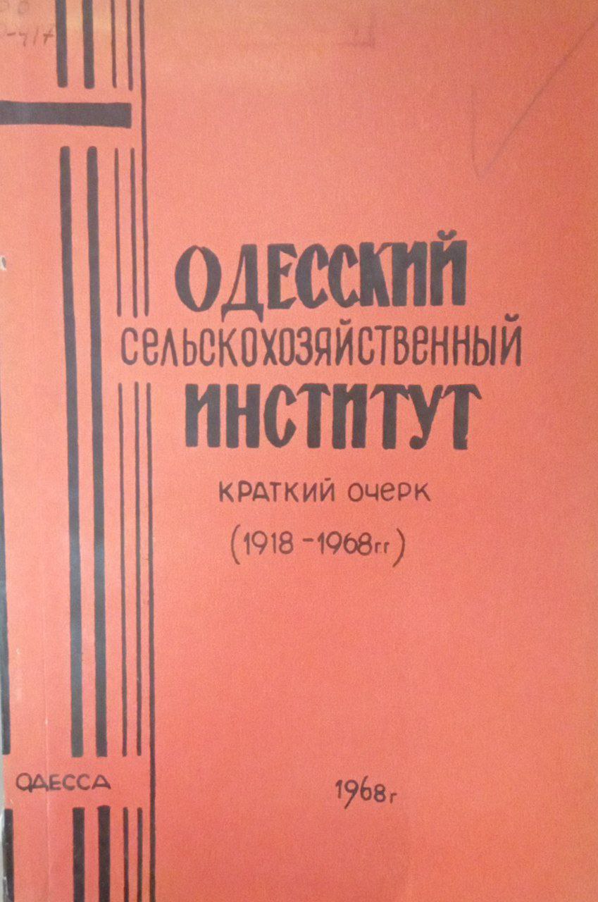 Одесский сельскохозяйственный институт. Краткий очерк (1918-1968 гг)