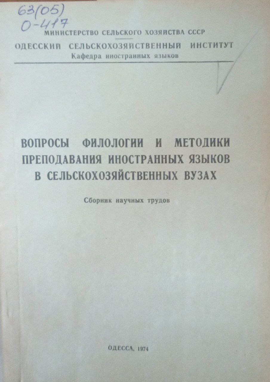 Вопросы филилогии и методики преподавания иностранных языков в сельскохозяйственных вузах