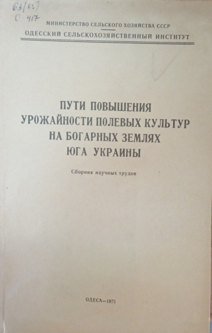 Пути повышения урожайности полевых культур на богарных землях юга Украины