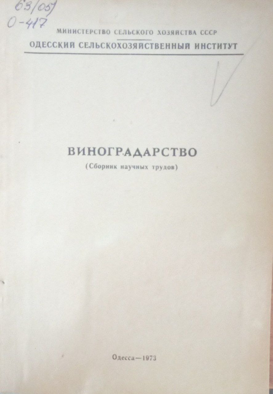 Виноградарство (сборник научных трудов)