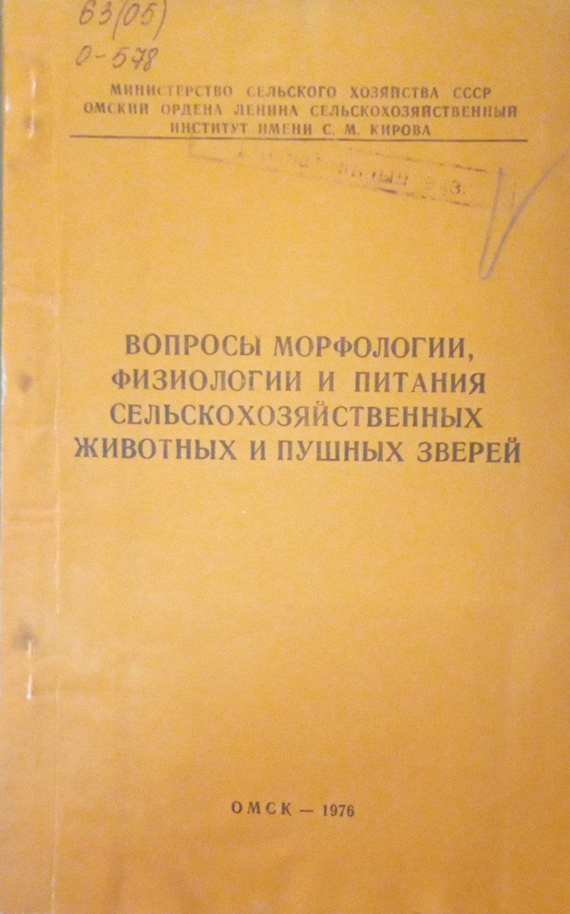 Вопросы морфологии, физиологии и питания сельскохозяйственных животных и пушных зверей