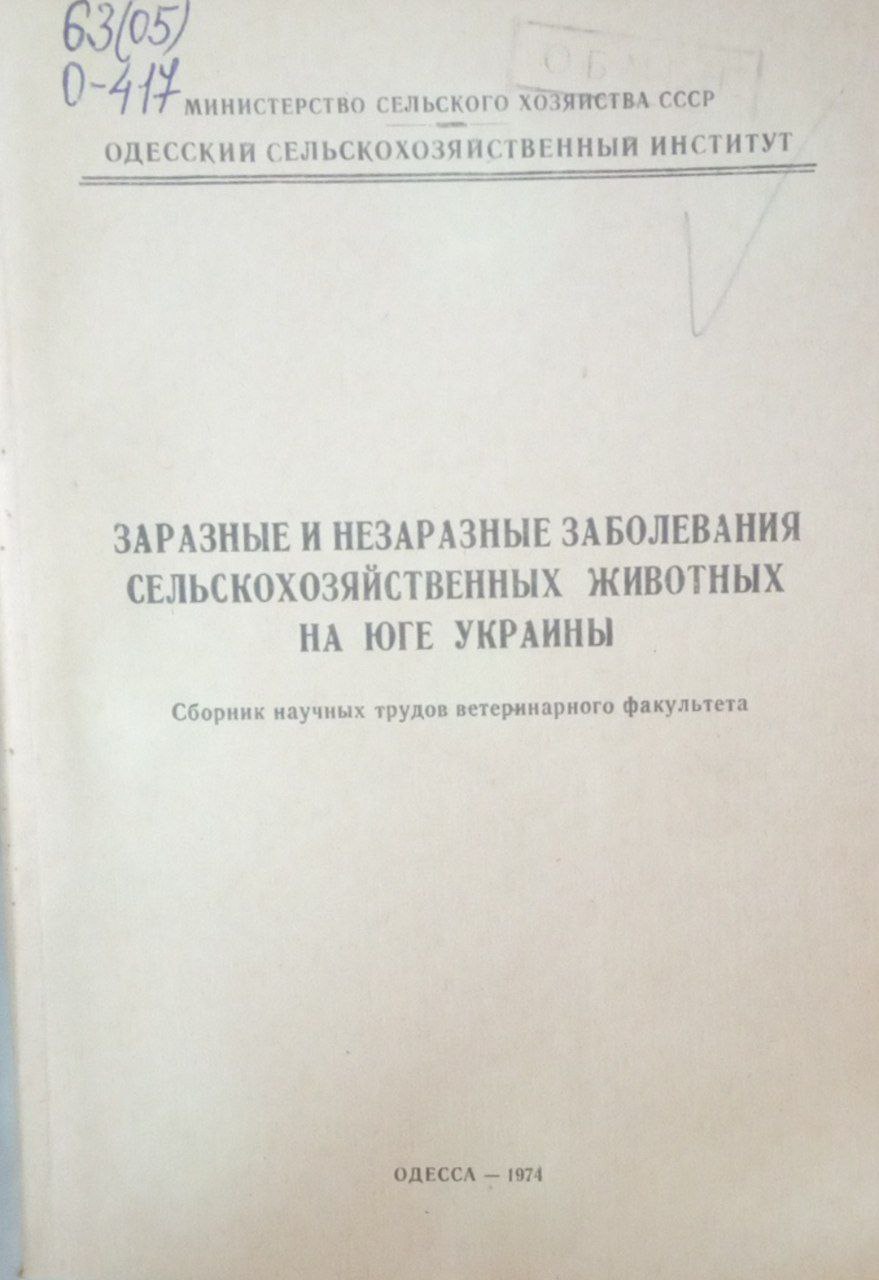 Заразные и незаразные заболевания сельскохозяйственных животных на юге Украины