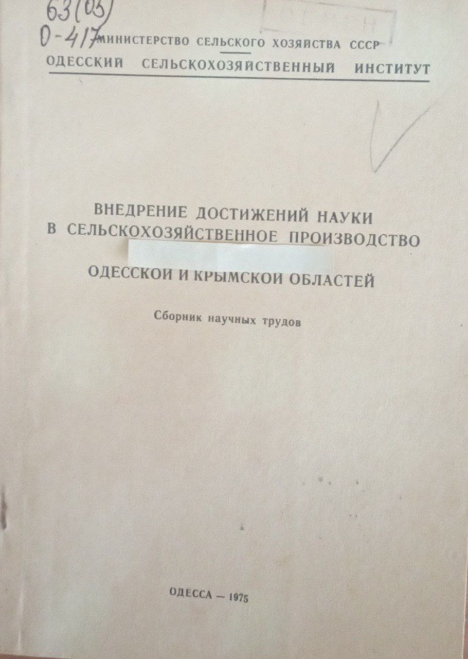 Внедрение достижений науки в сельскохозяйственное производство Одесской и Крымской областей