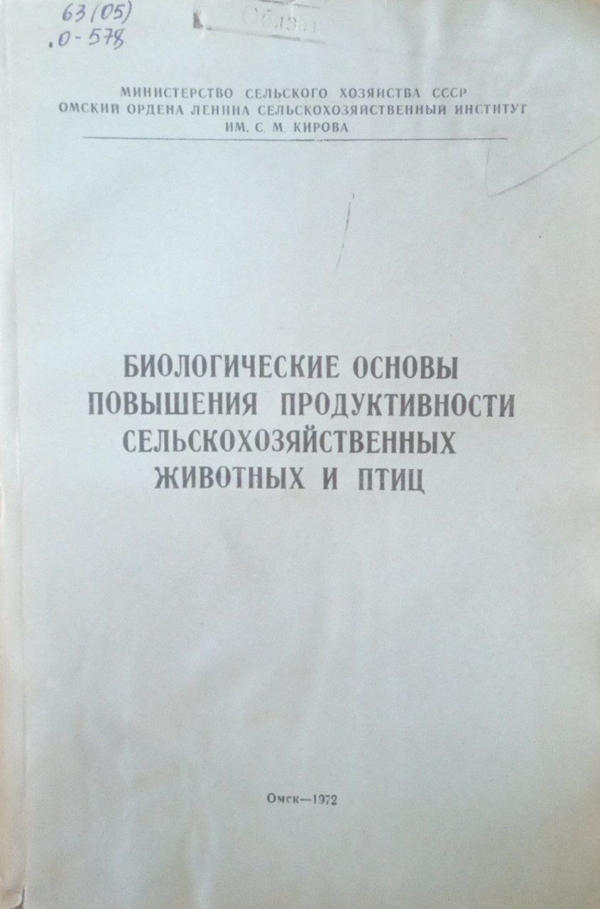 Биологические основы повышения продуктивности сельскохозяйственных животнвх и птиц
