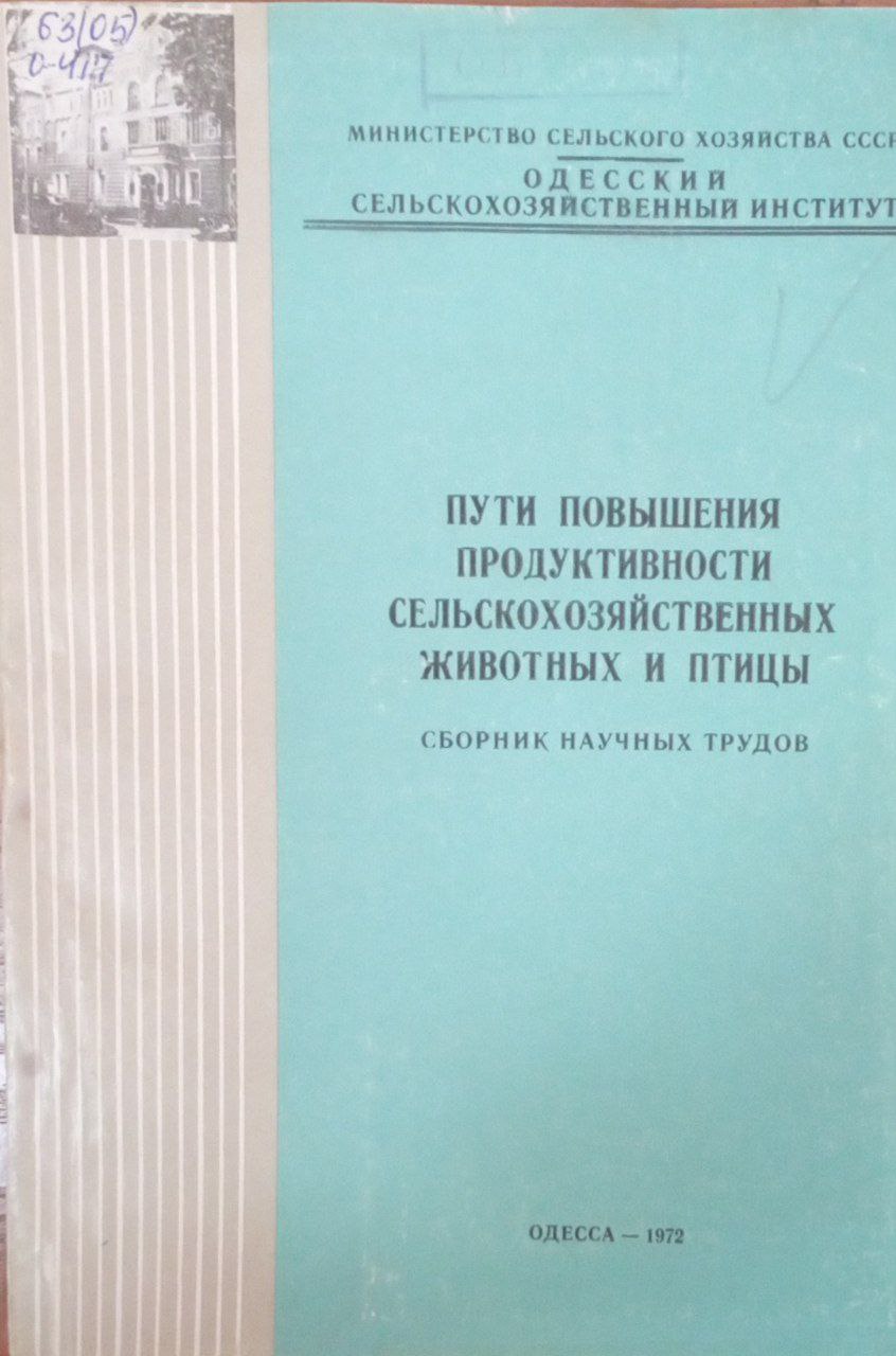 Пути повышения продуктивности сельскохозяйственных животных и птицы