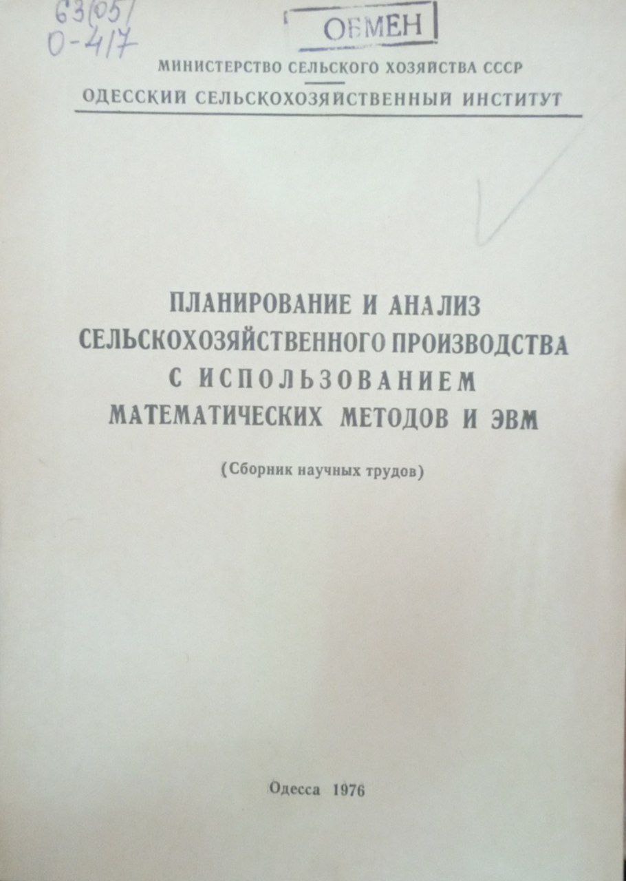Планирование ианализ сельскохозяйственного производства с использованием математических методов и ЭВМ