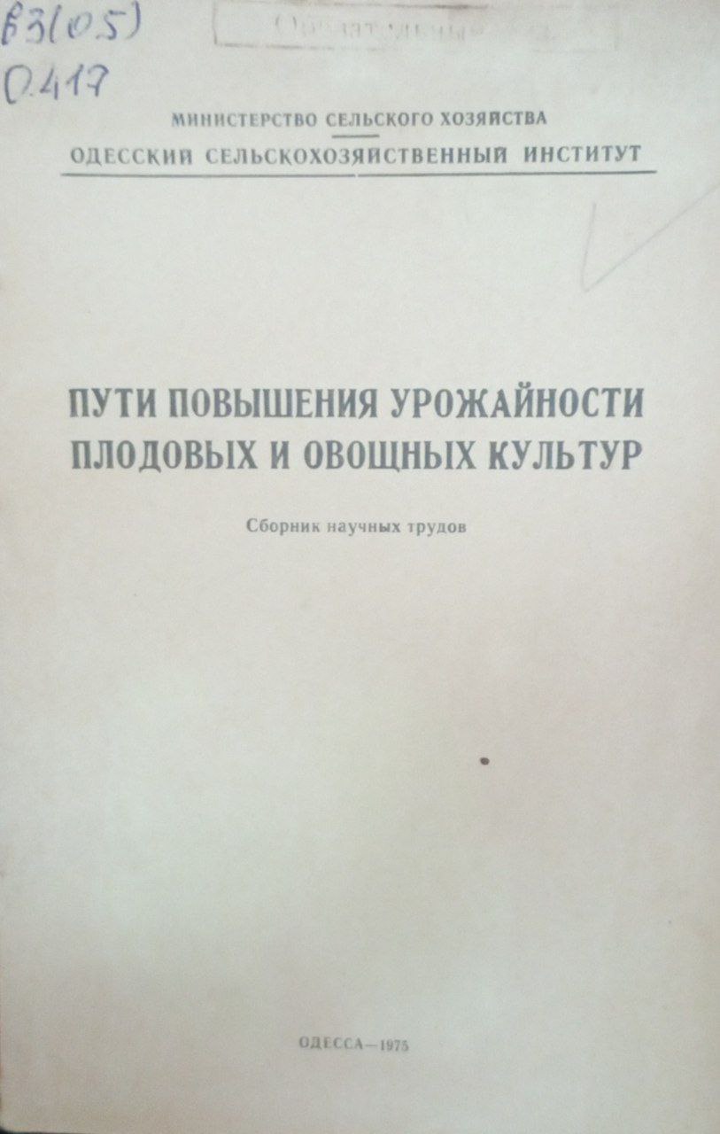Пути повышения урожайности плодовых и овощных культур
