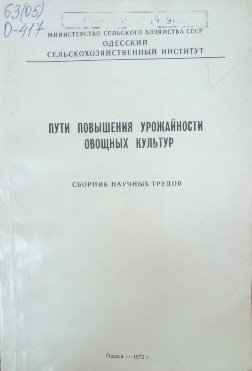 Пути повышения урожайности  овощных культур