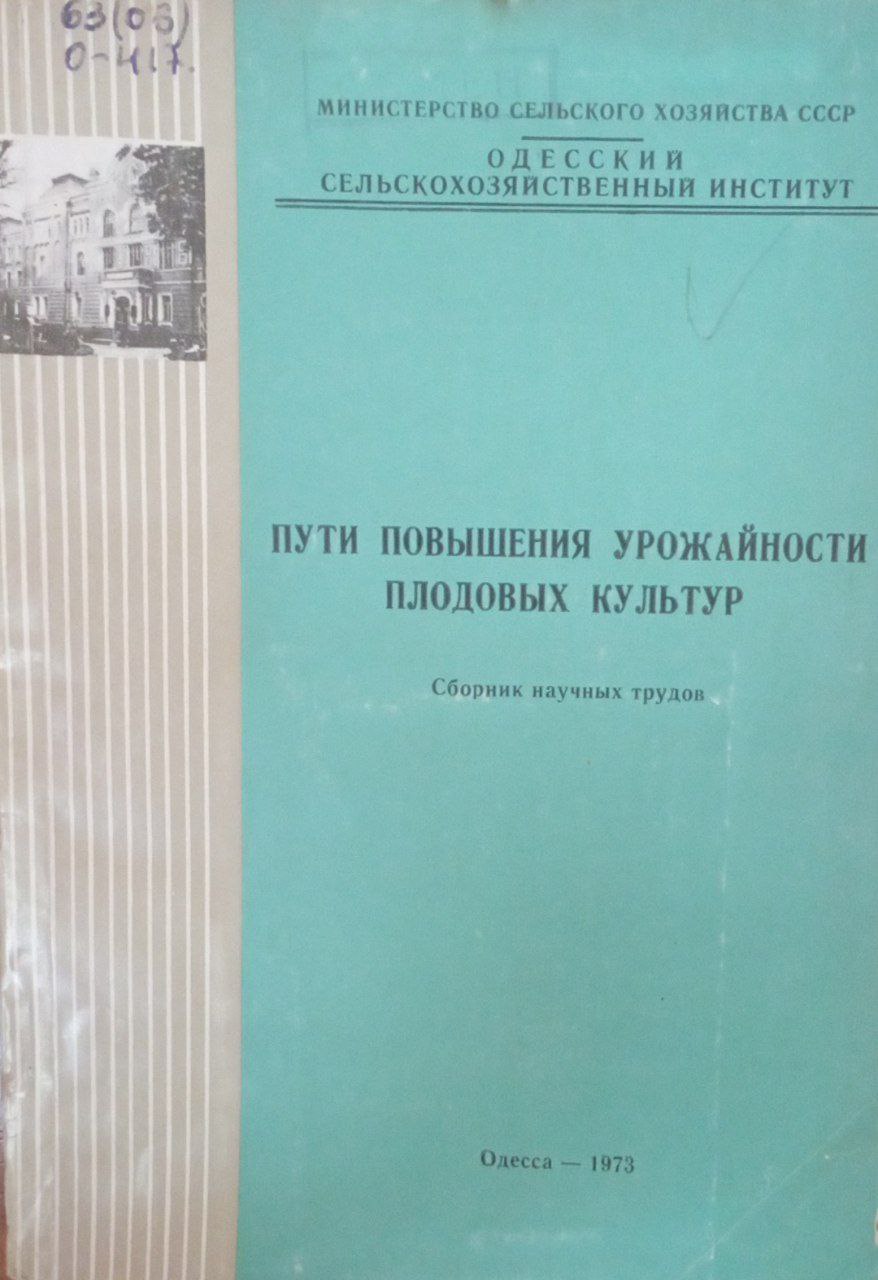 Пути повышения урожайности плодовых  культур