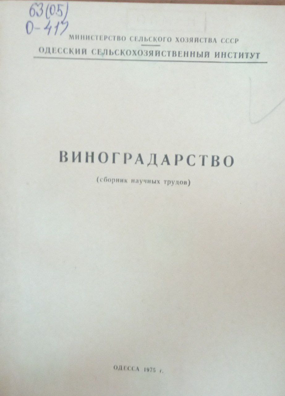 Виноградарство (сборник научных трудов)