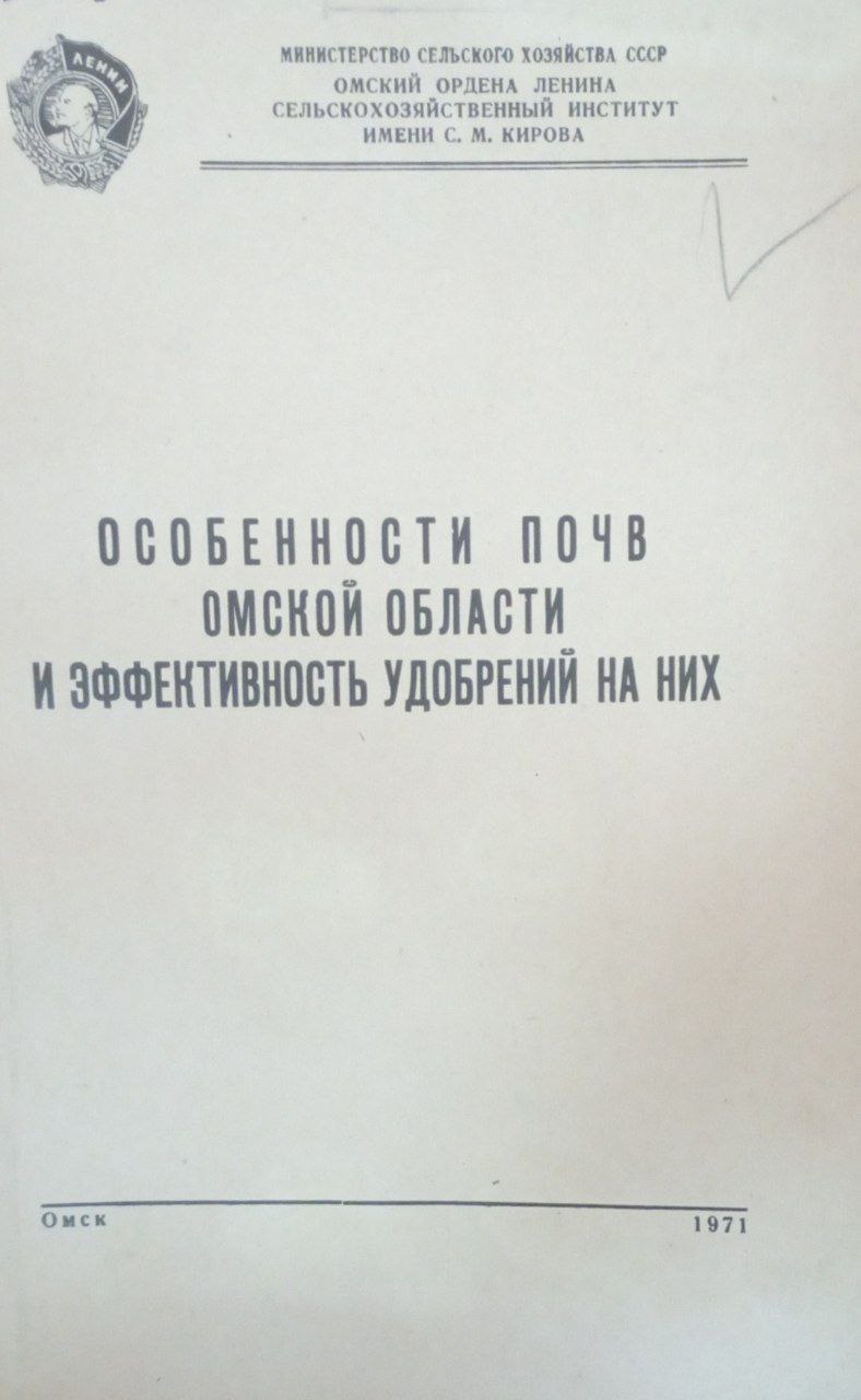 Особенности почв Омской области и эффективность удобрений на них