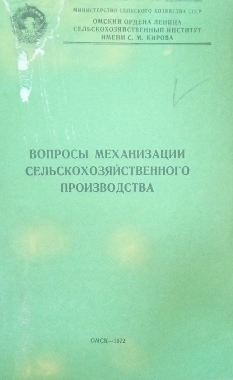 Вопросы механизации сельскохозяйственного производства