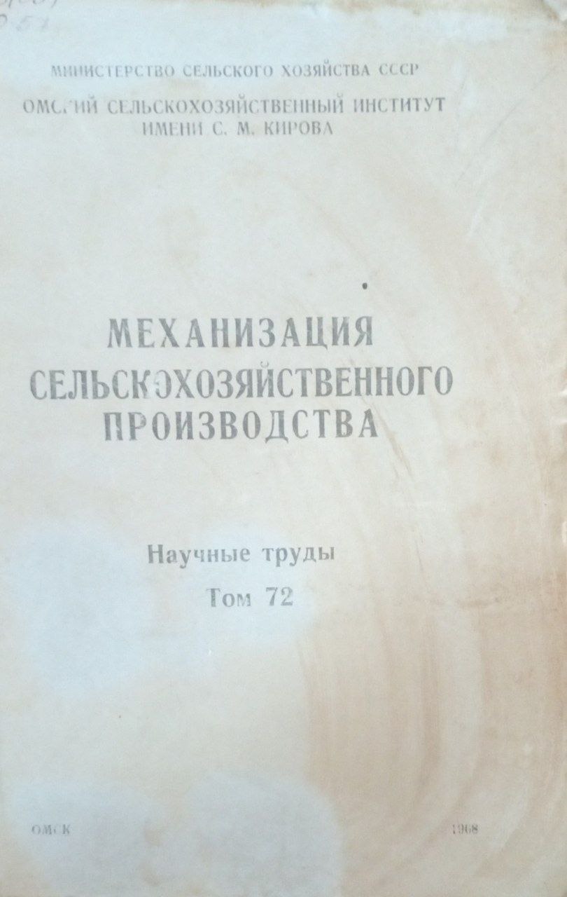 Механизация сельскохозяйственного производства. Научные труды. Т. 72