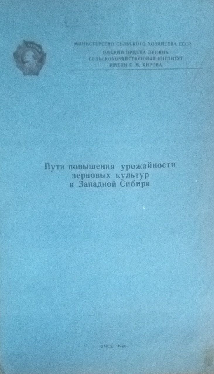 Пути повышения урожайности зерновых культур в Западной Сибири