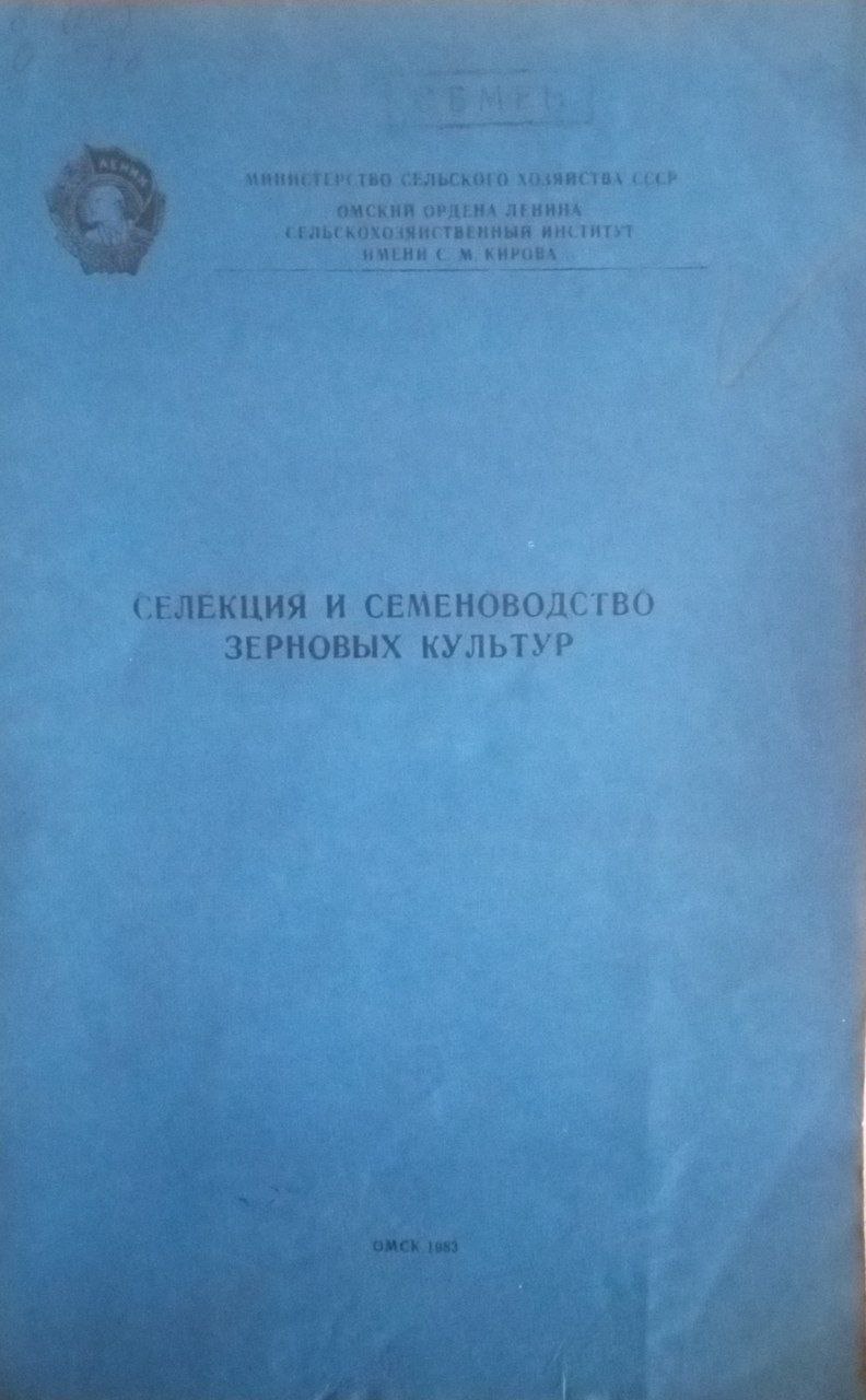 Селекция и семеноводство зерновых культур