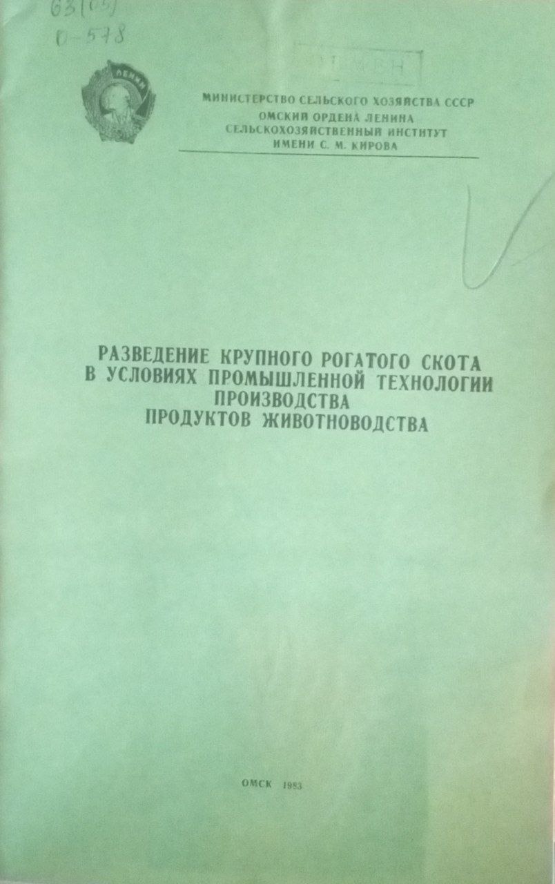 Разведение крупного рогатого скота в условиях промышленной технологии производства продуктов животноводства