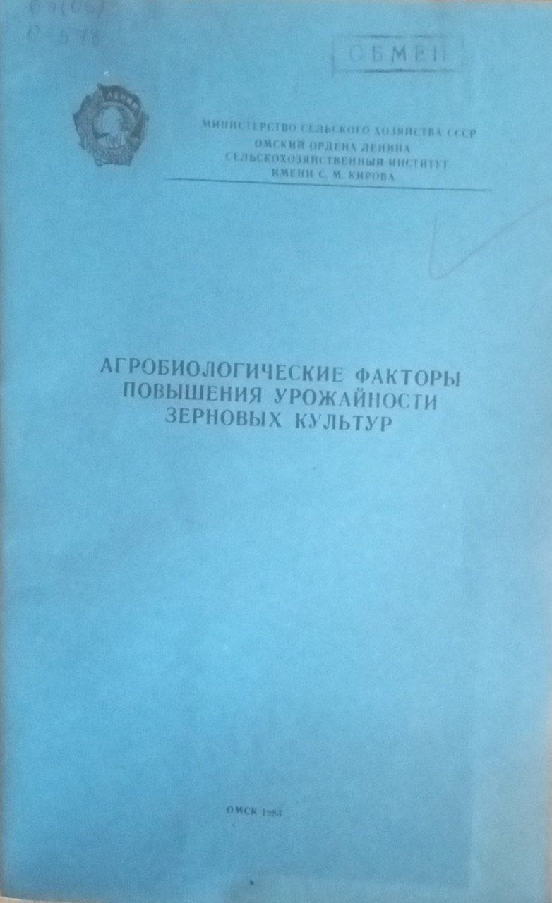 Агробиологические факторы повышения урожайности зерновых культур