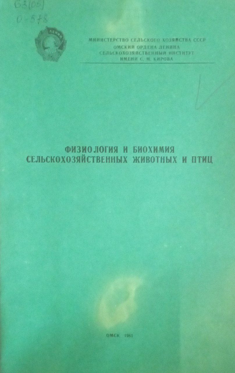 Физиология и биохимия сельскохозяйственных животных и птиц