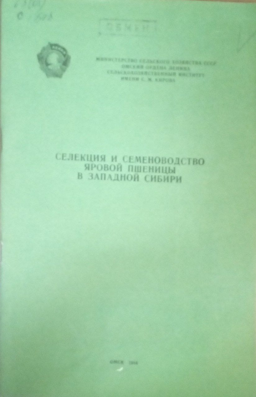 Селекция и семеноводство яровой пшеницы в Западной Сибири