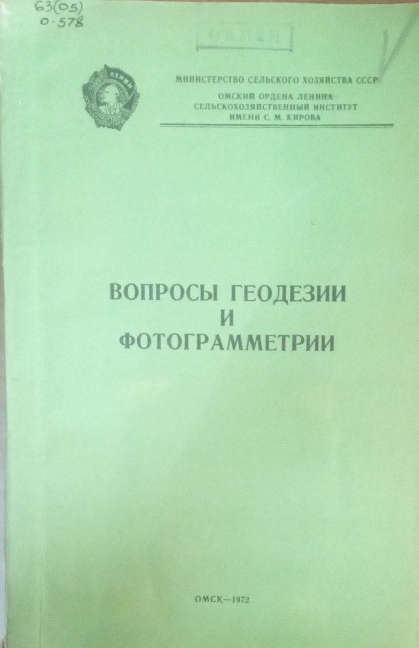 Вопросы геодезии и фотограмметрии