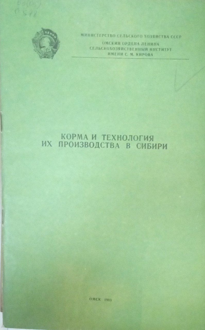 Корма и технология их производства в Сибири