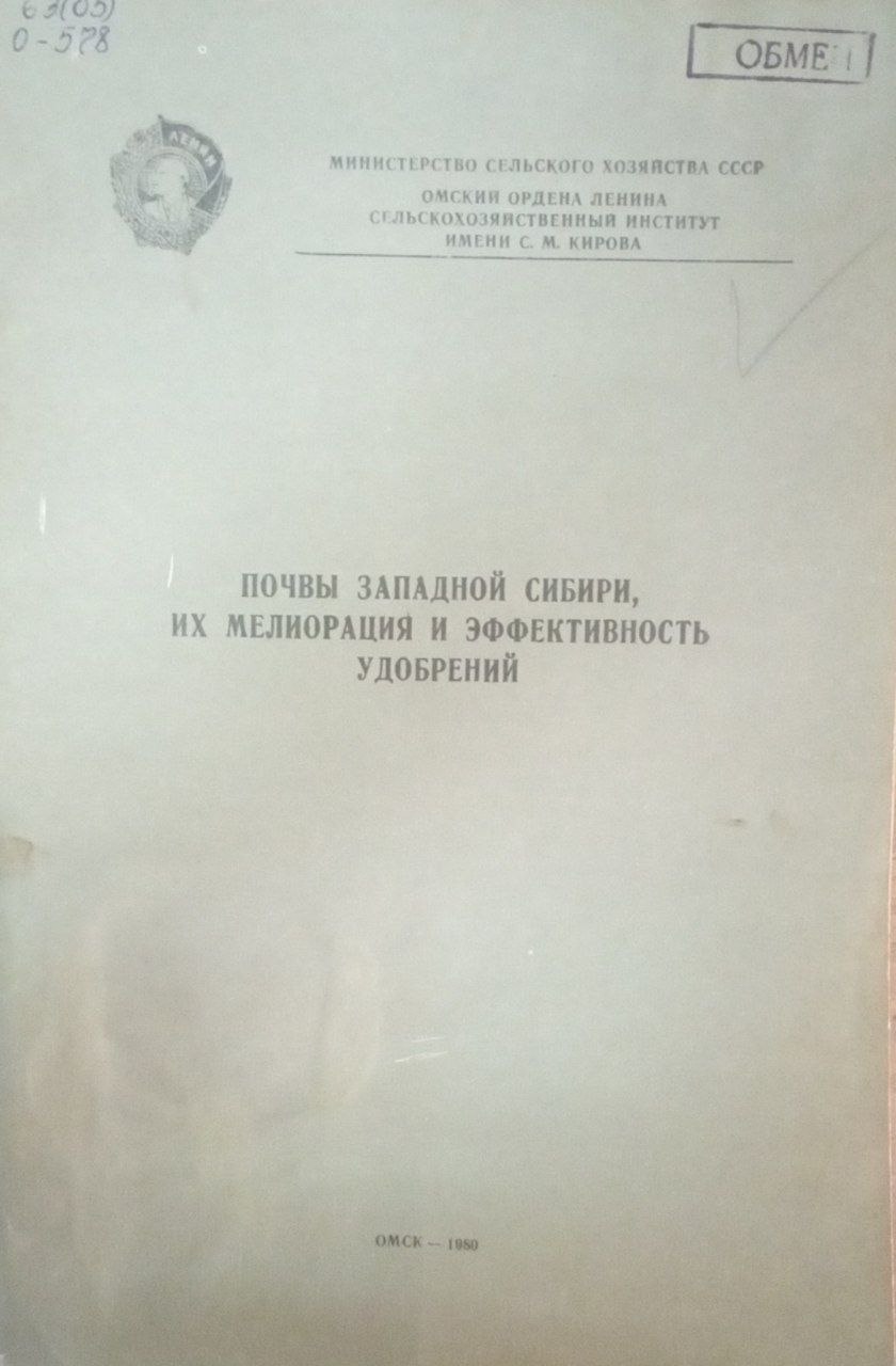 Почвы Западной Сибири их мелиорация и эффективность удобрений