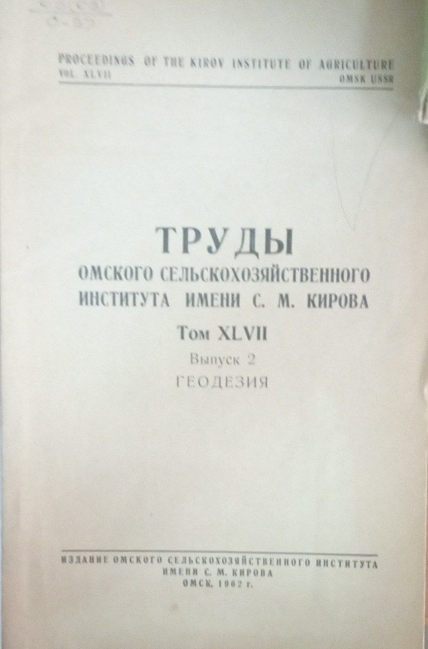 Труды Омского сельскохозяйственного института имени С. М. Кирова. Т. ХLVII. Вып. 2. Геодезия