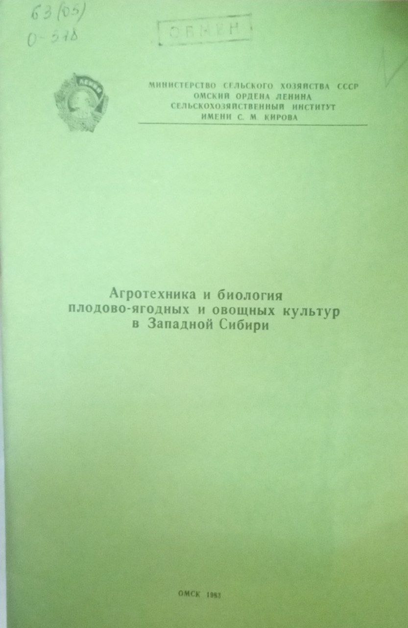 Агротехника и биология плодово-ягодных и овощных культур в Западной Сибири