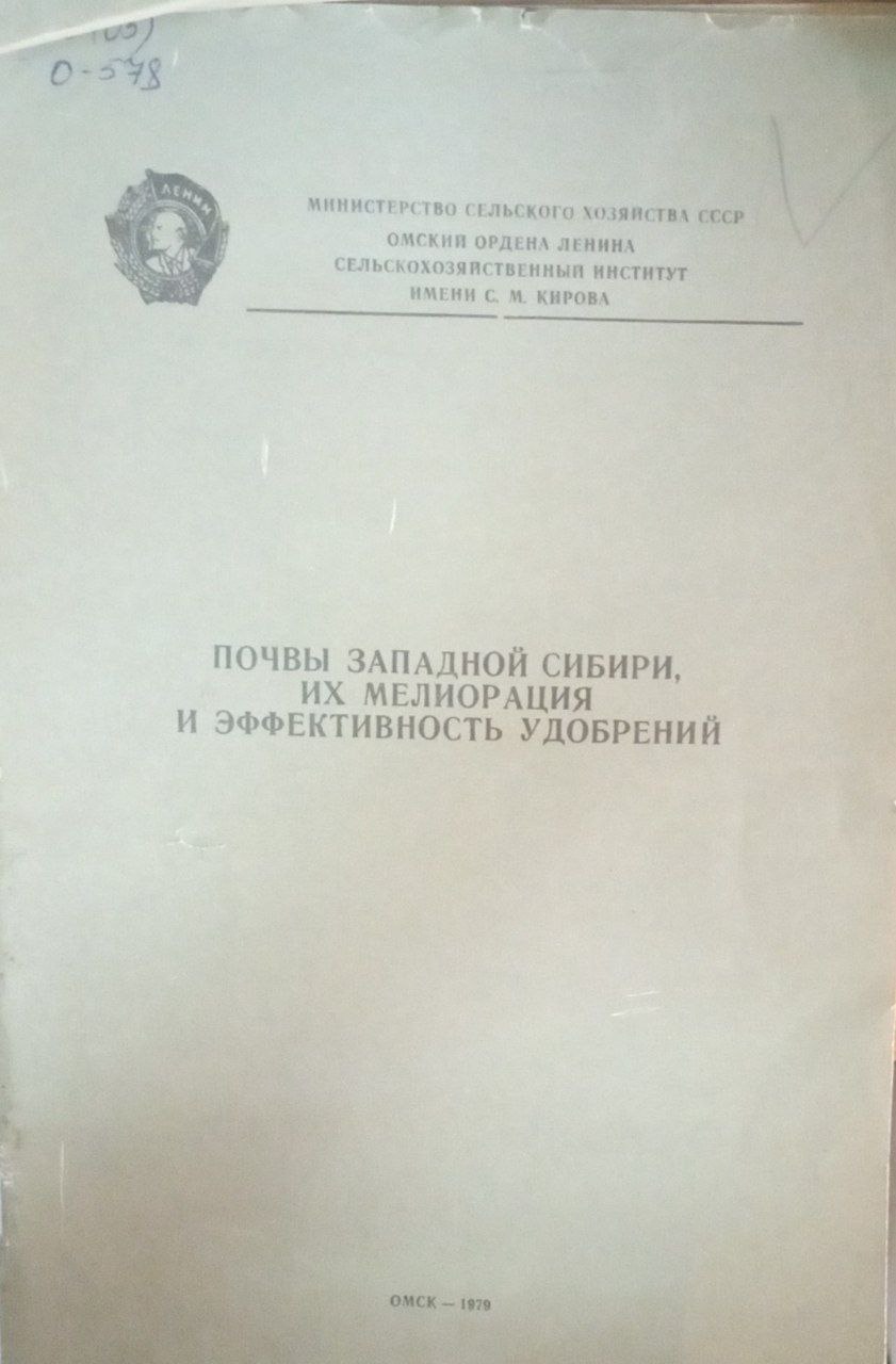 Почвы Западной Сибири их мелиорация и эффективность удобрений