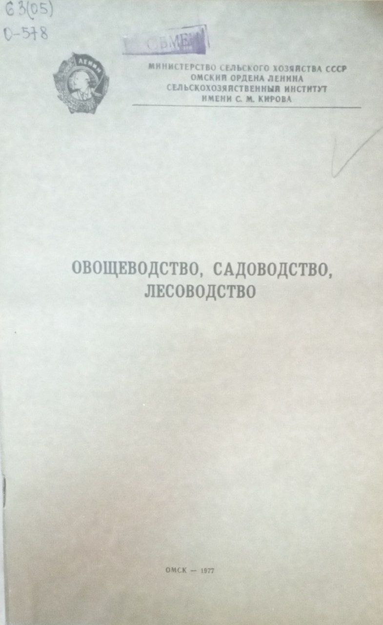Овощеводство, садоводство, лесоводство
