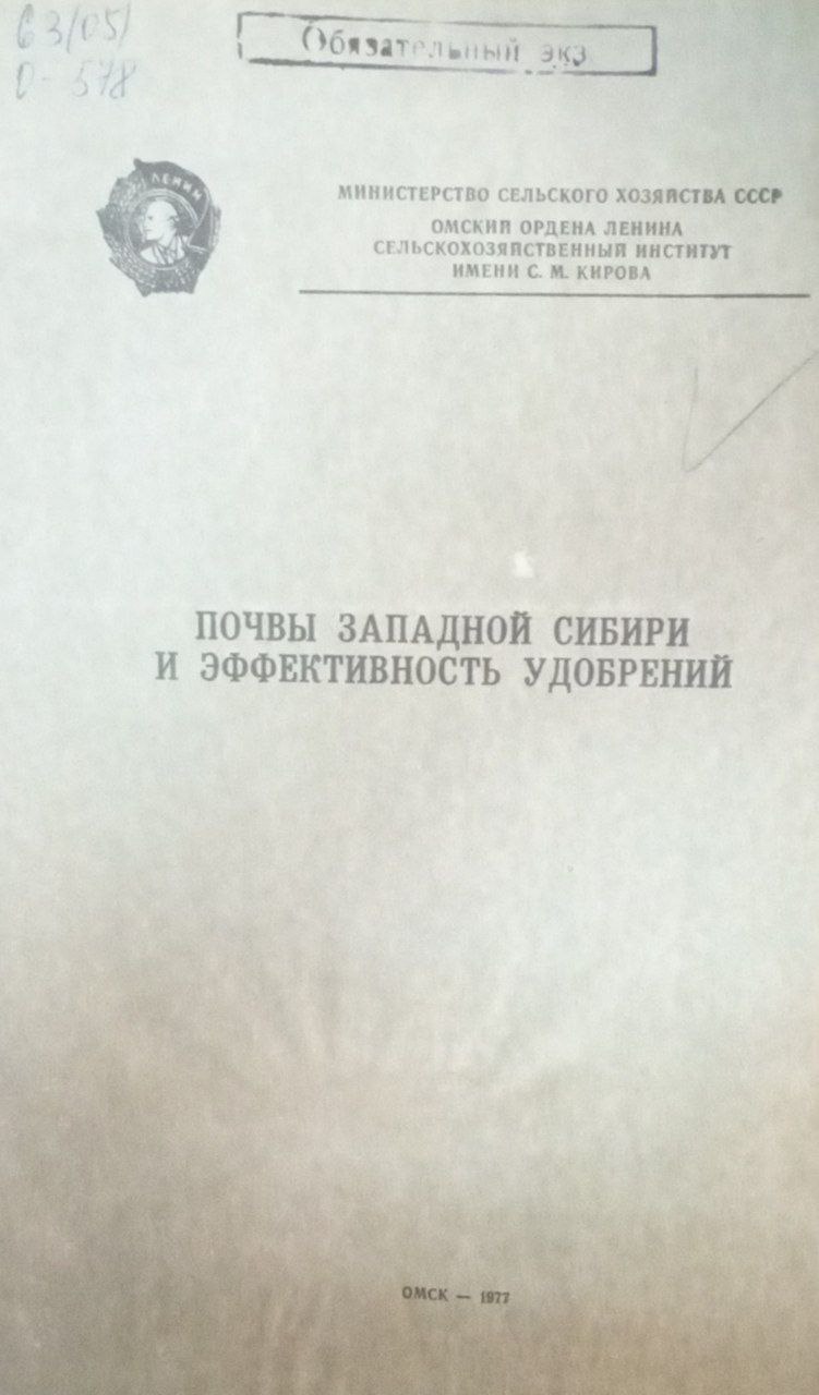 Почвы Западной Сибири  и эффективность удобрений