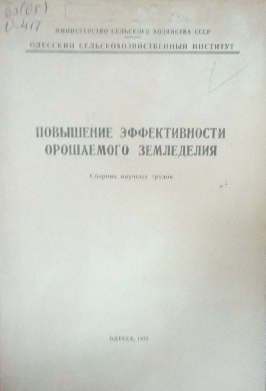 Повышение эффективности орошаемого земледелия