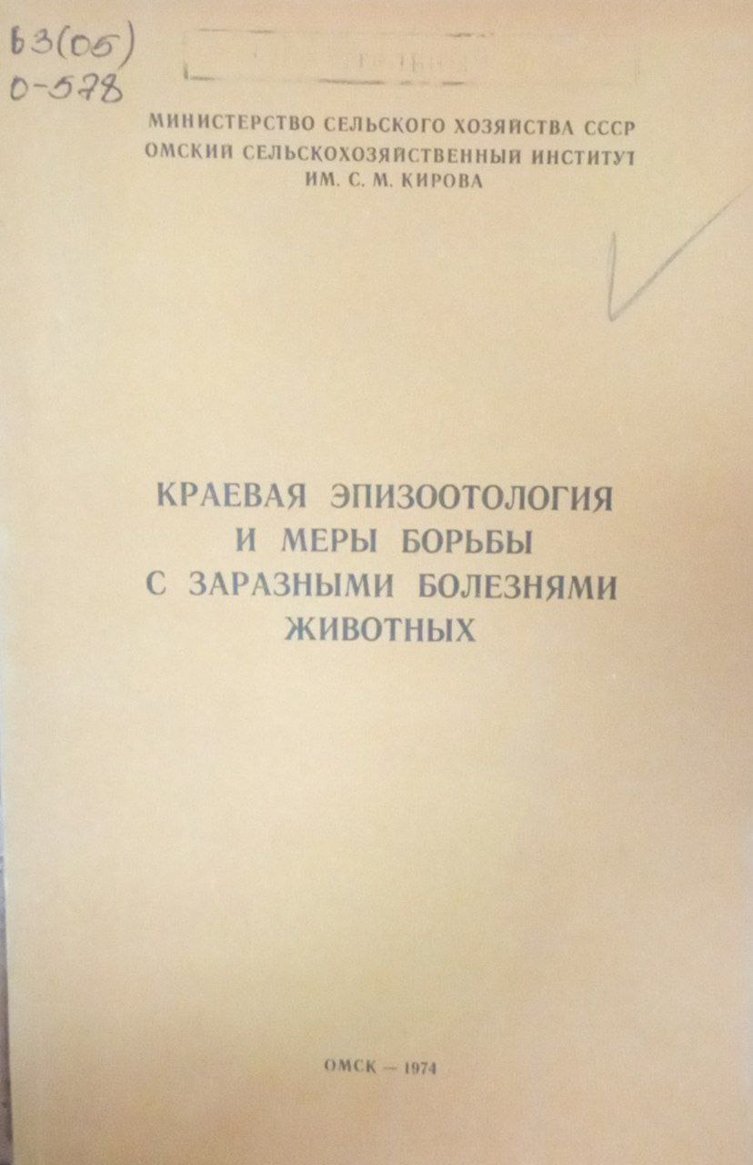 Краевая эпизоотология и меры борьбы с заразными болезнями животных
